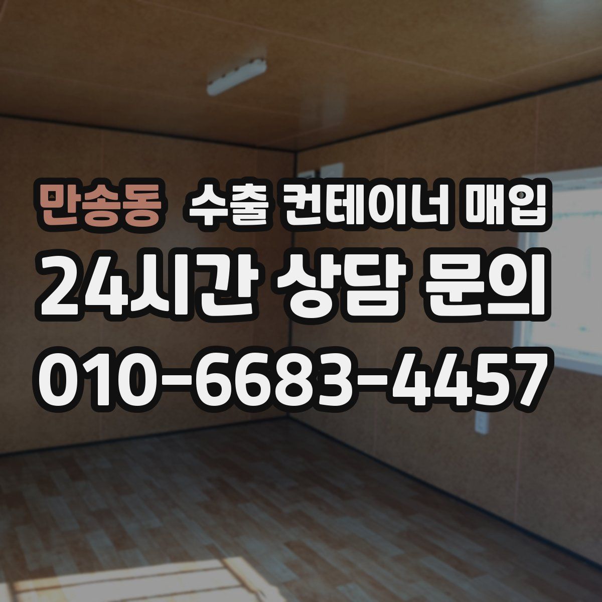 만송동 수출 컨테이너 매입