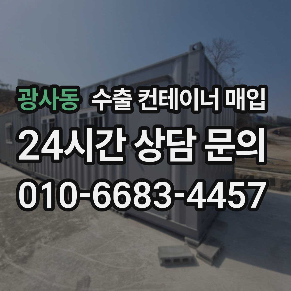 광사동 수출 컨테이너 매입