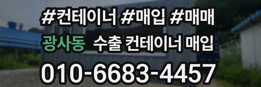 광사동 수출 컨테이너 매입