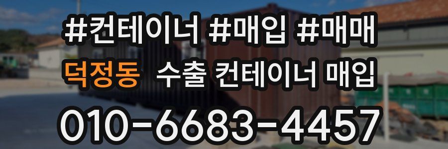 덕정동 수출 컨테이너 매입