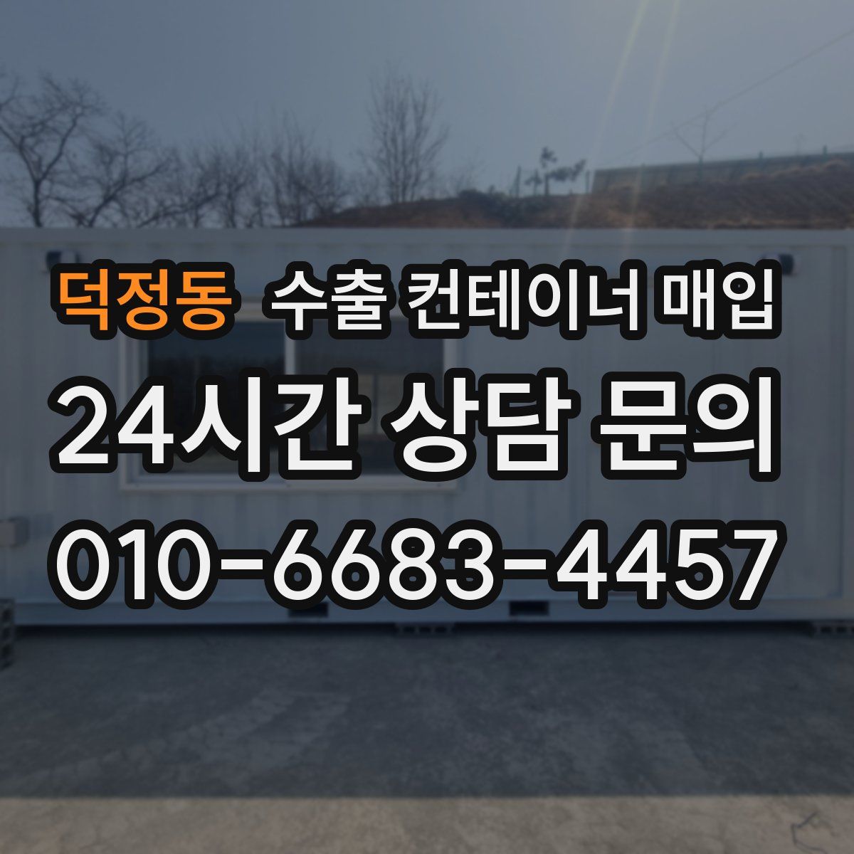 덕정동 수출 컨테이너 매입