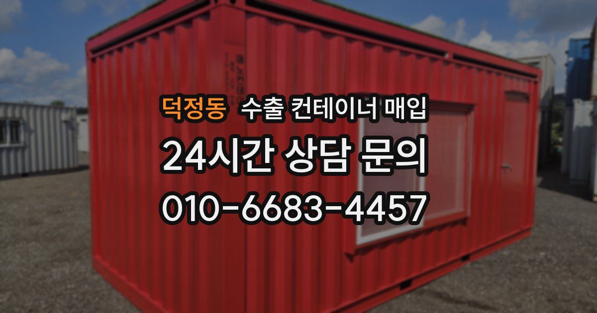 덕정동 수출 컨테이너 매입
