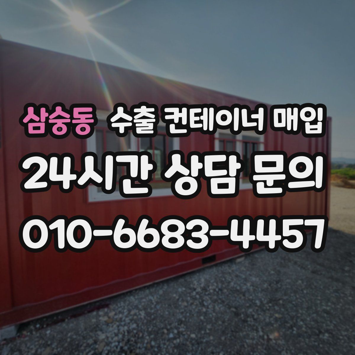 삼숭동 수출 컨테이너 매입