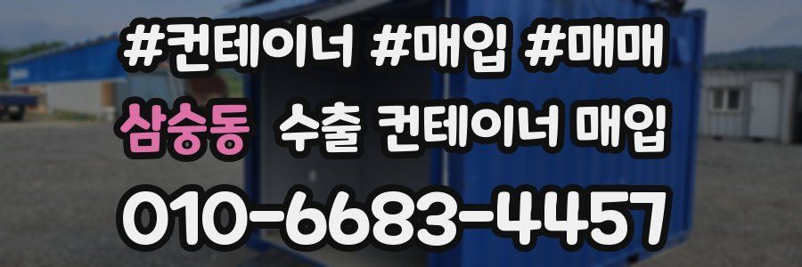 삼숭동 수출 컨테이너 매입