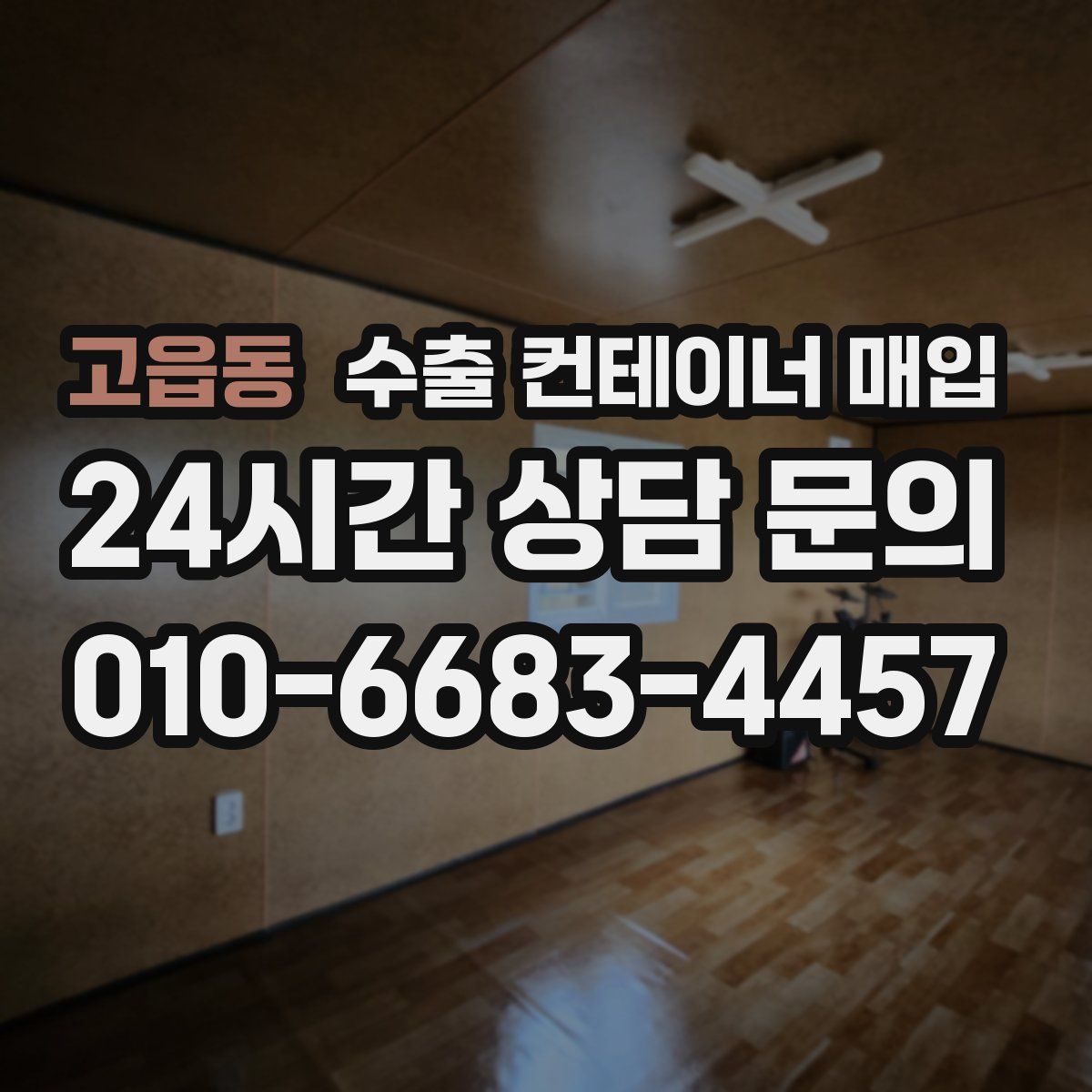 고읍동 수출 컨테이너 매입