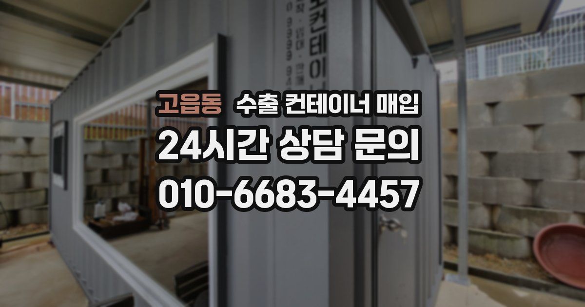 고읍동 수출 컨테이너 매입