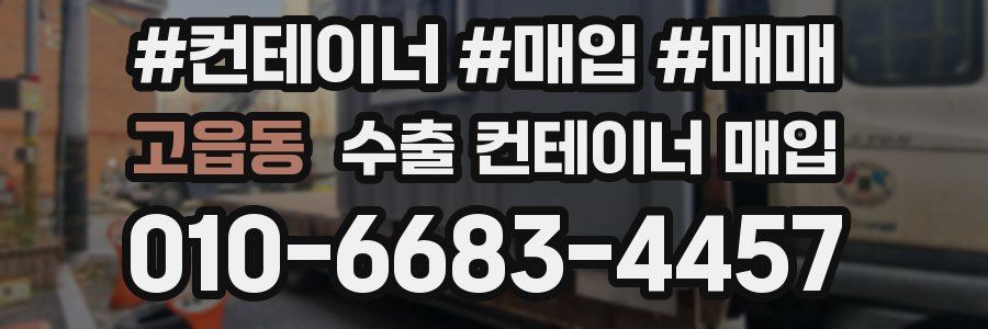 고읍동 수출 컨테이너 매입