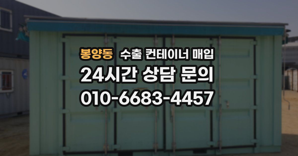 봉양동 수출 컨테이너 매입