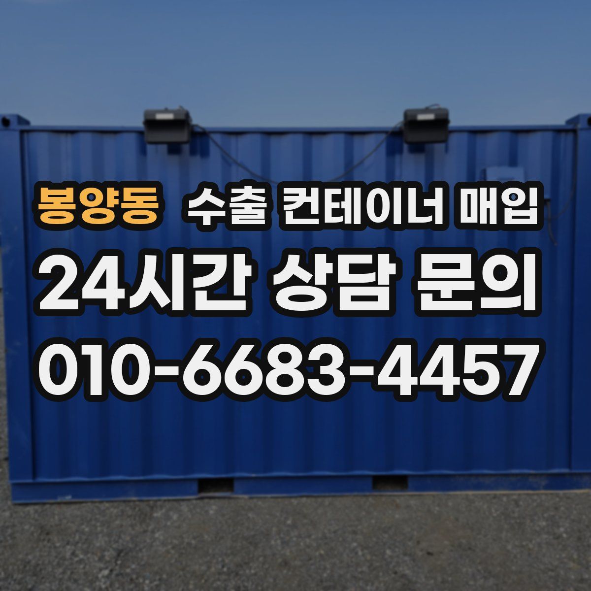 봉양동 수출 컨테이너 매입