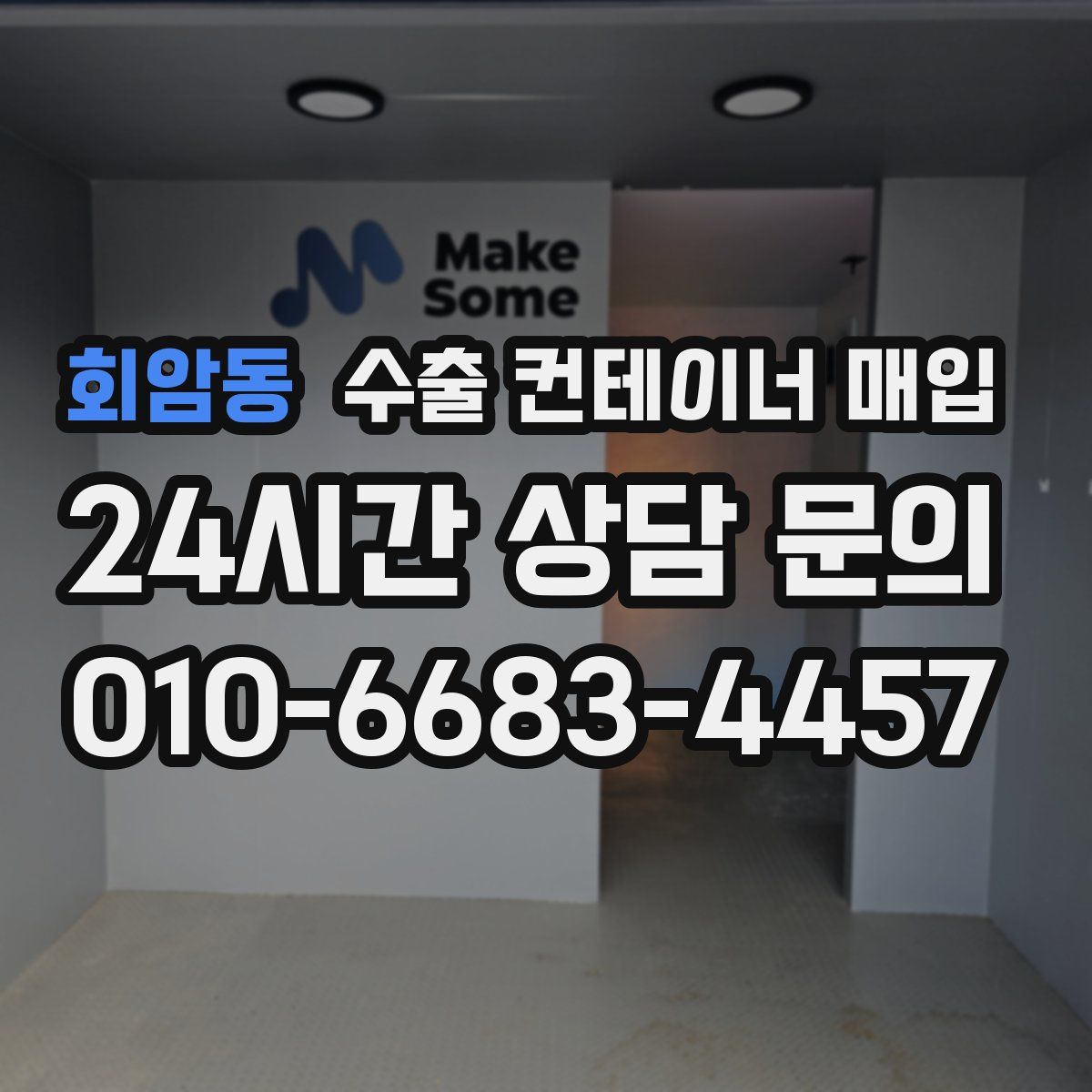 회암동 수출 컨테이너 매입