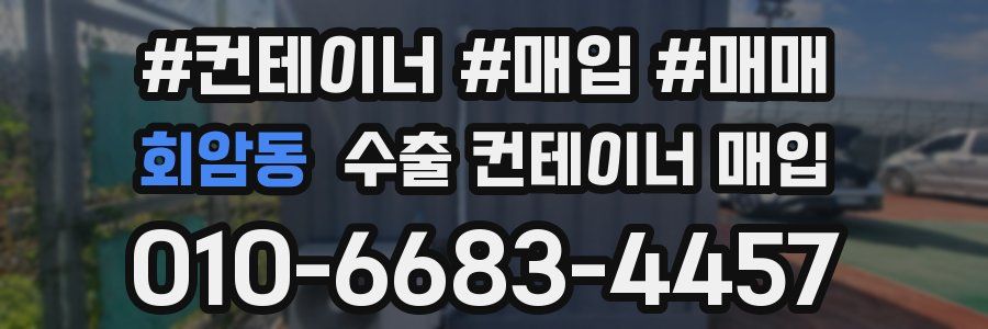 회암동 수출 컨테이너 매입