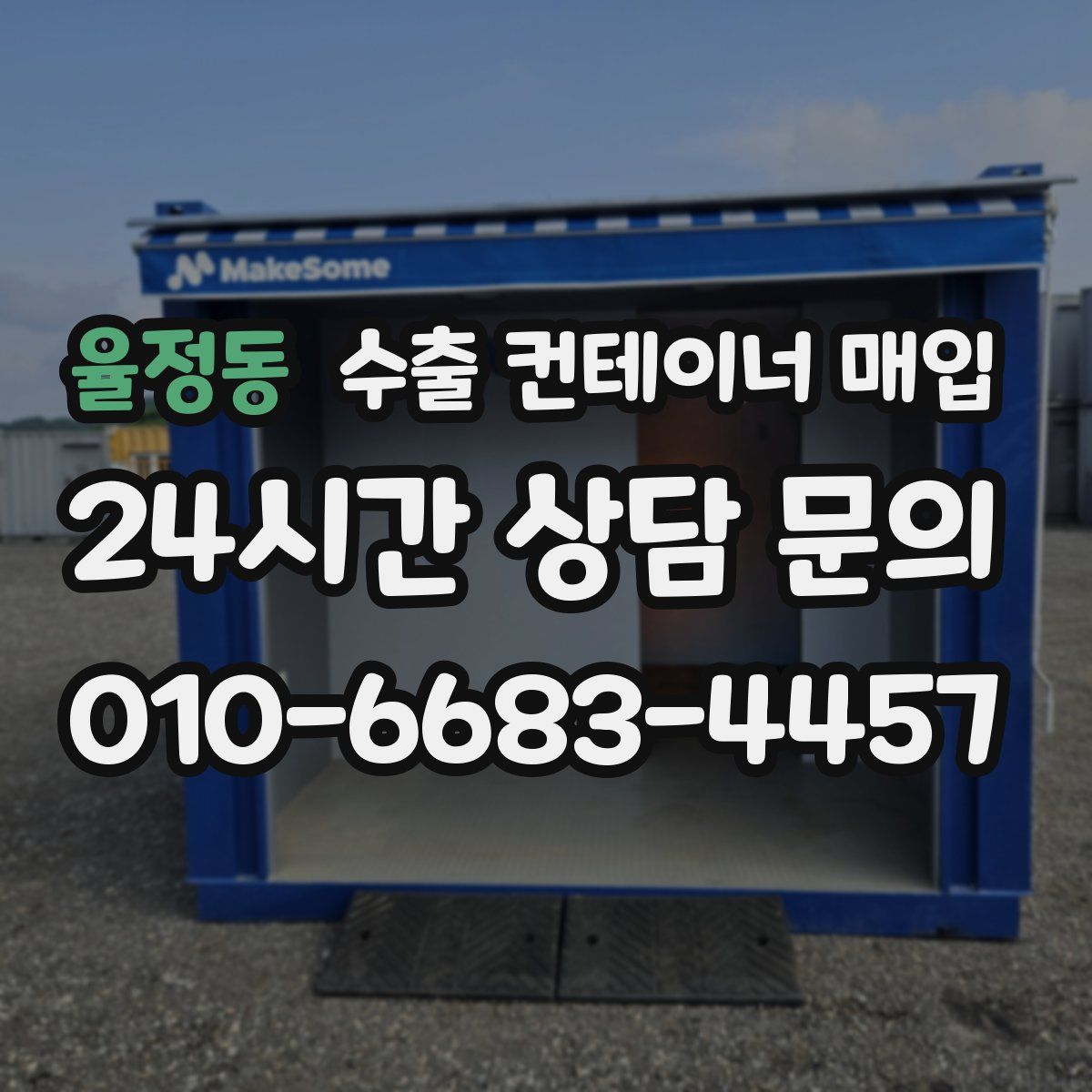 율정동 수출 컨테이너 매입