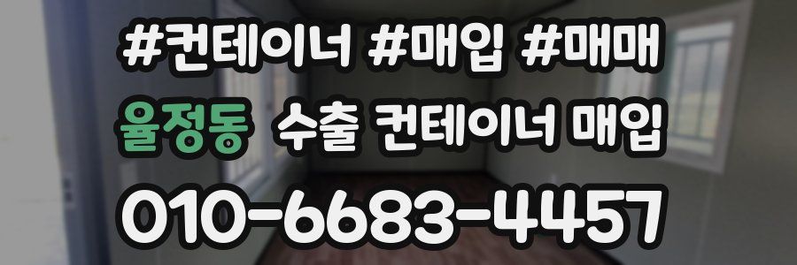 율정동 수출 컨테이너 매입