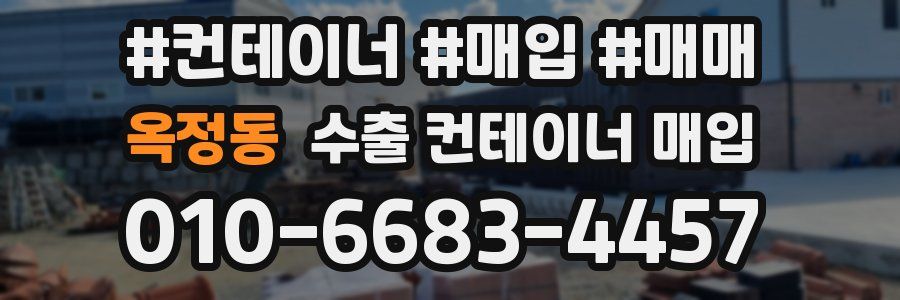 옥정동 수출 컨테이너 매입