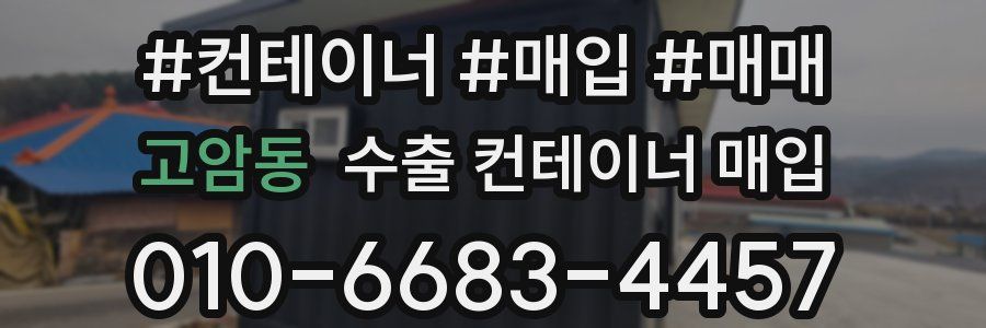 고암동 수출 컨테이너 매입