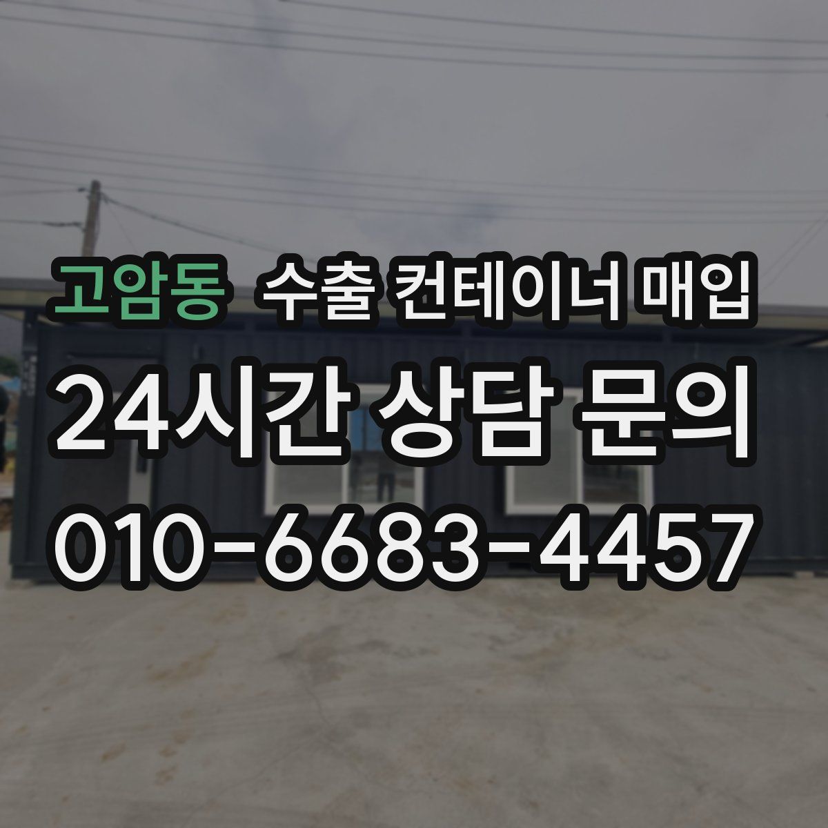 고암동 수출 컨테이너 매입