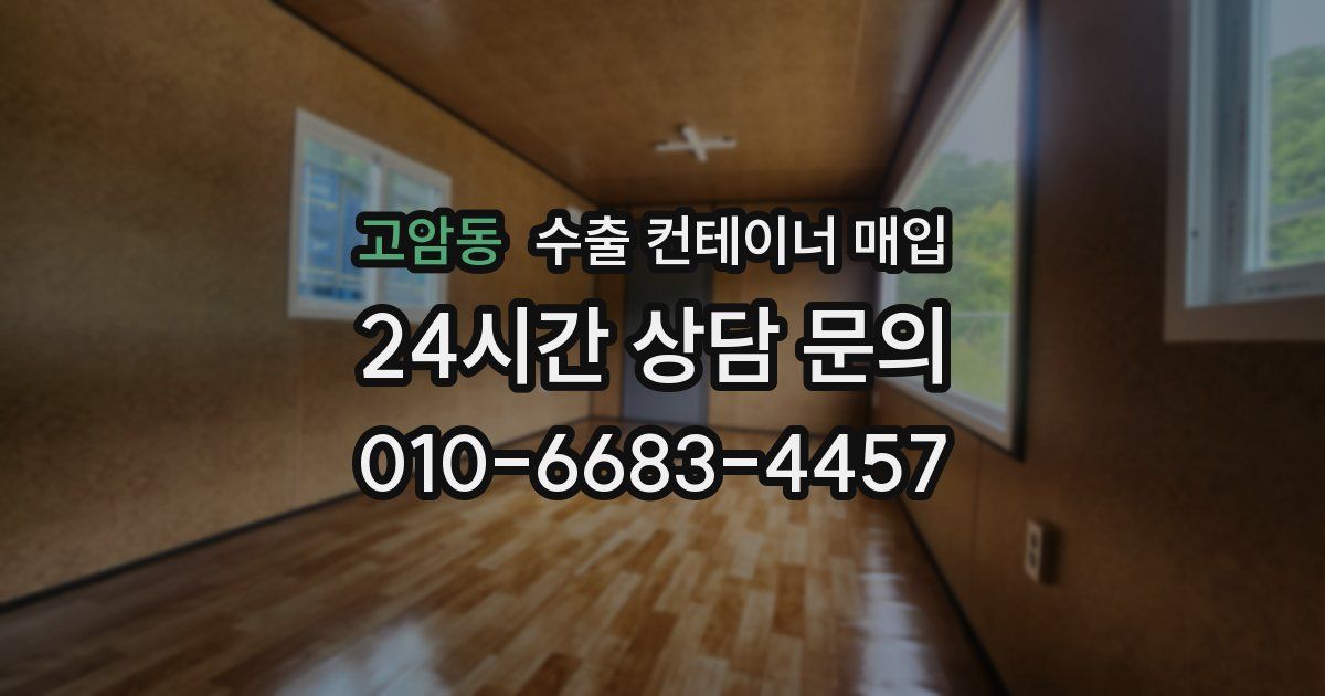 고암동 수출 컨테이너 매입