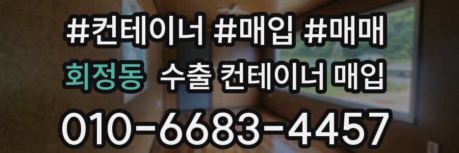 회정동 수출 컨테이너 매입