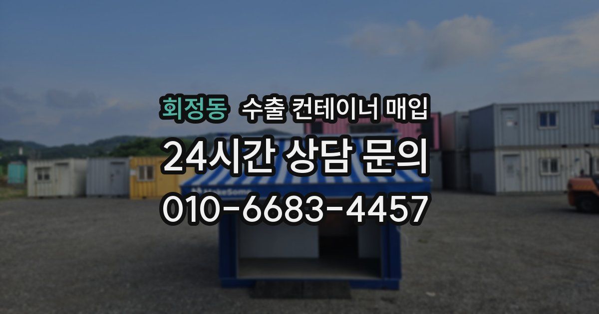 회정동 수출 컨테이너 매입