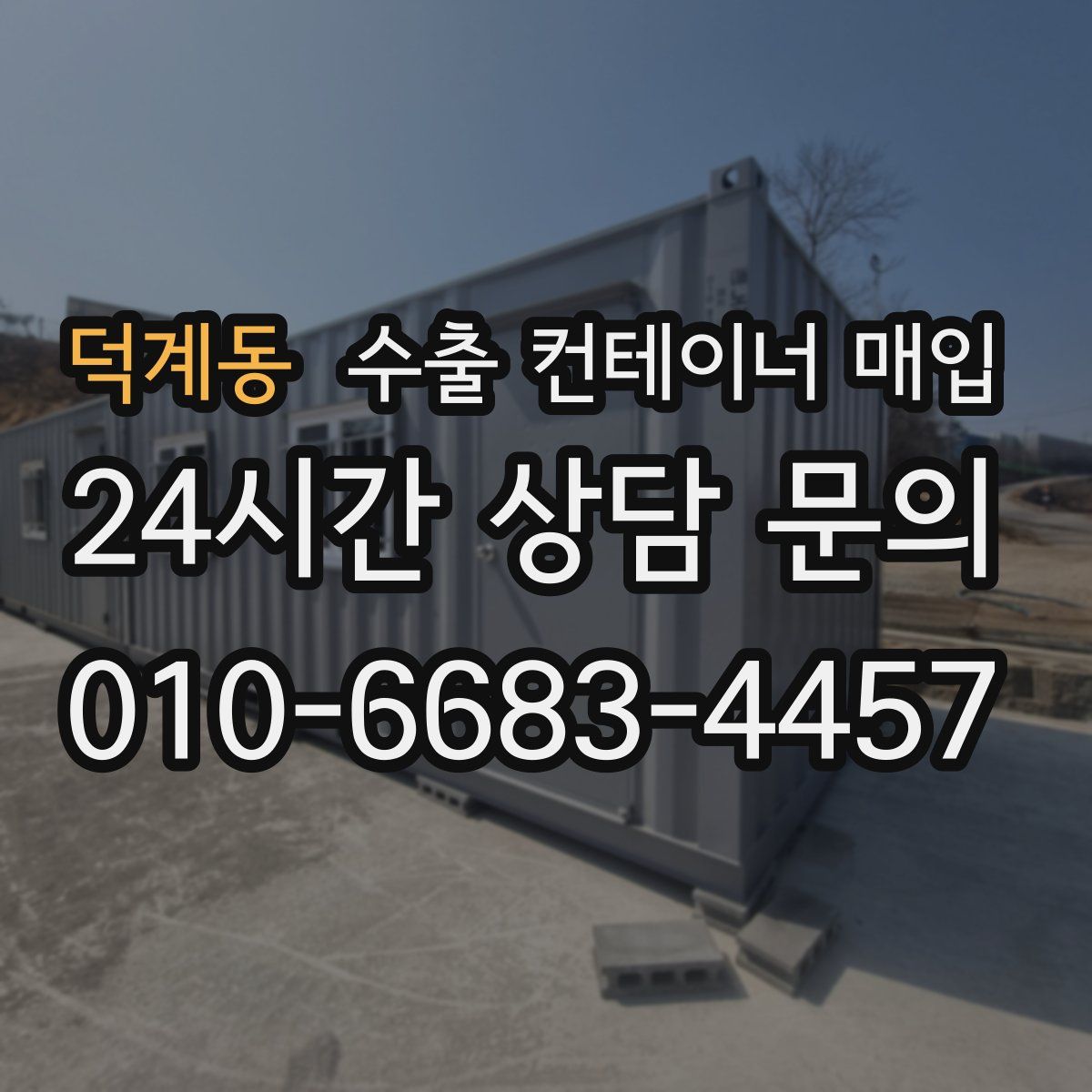 덕계동 수출 컨테이너 매입
