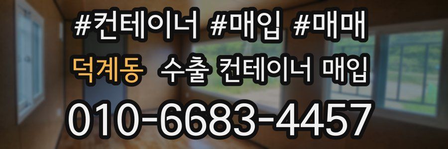 덕계동 수출 컨테이너 매입