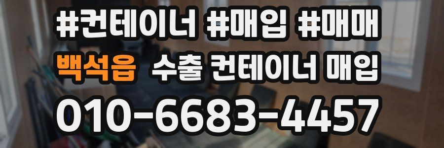 백석읍 수출 컨테이너 매입