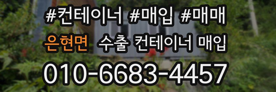 은현면 수출 컨테이너 매입