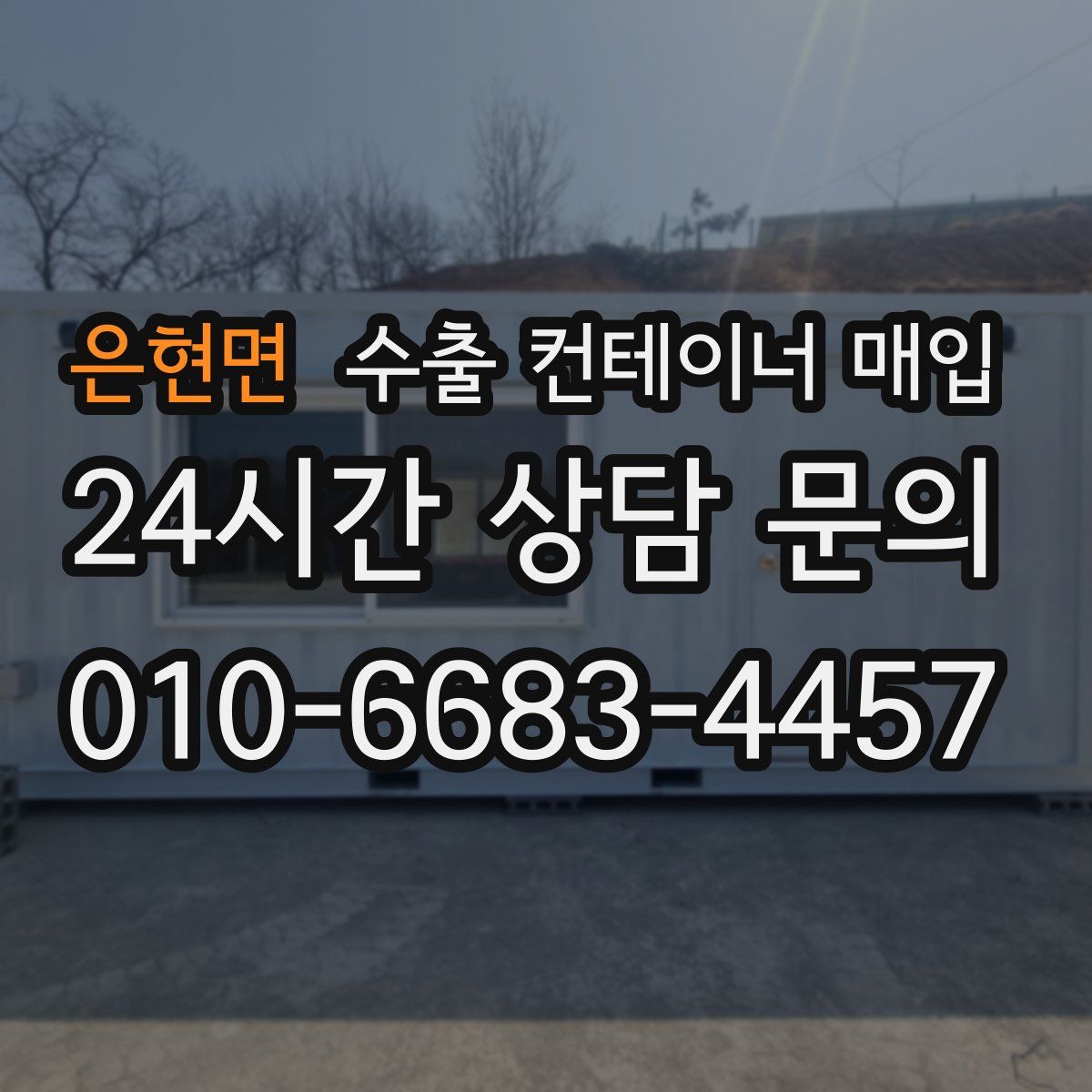 은현면 수출 컨테이너 매입