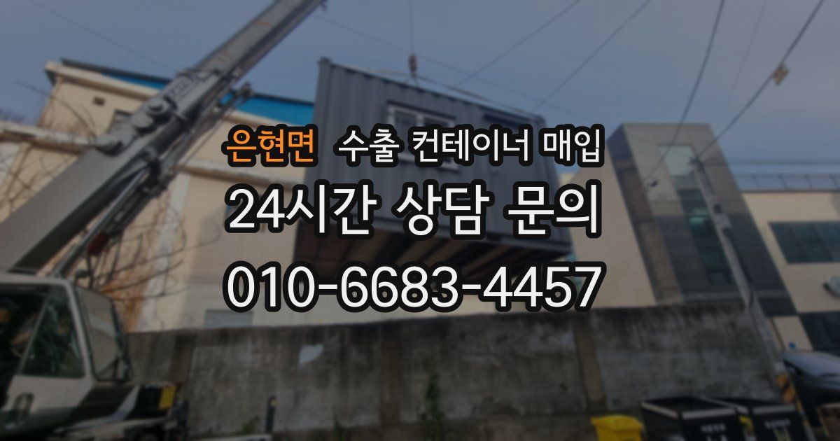 은현면 수출 컨테이너 매입