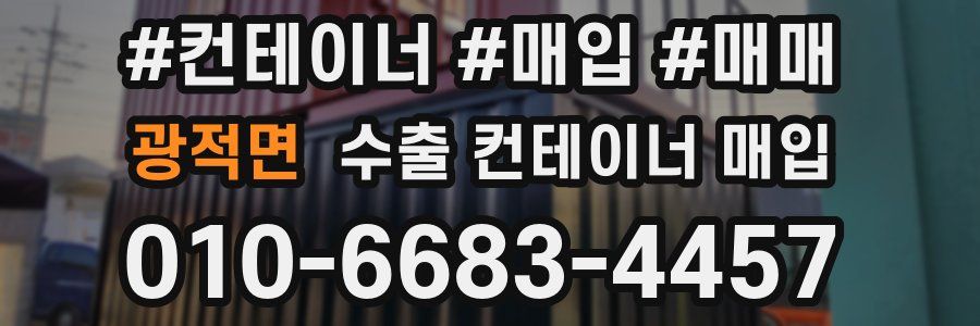 광적면 수출 컨테이너 매입