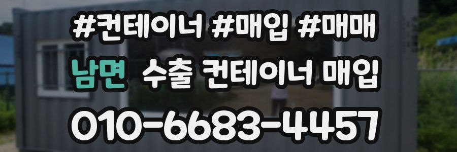 남면 수출 컨테이너 매입