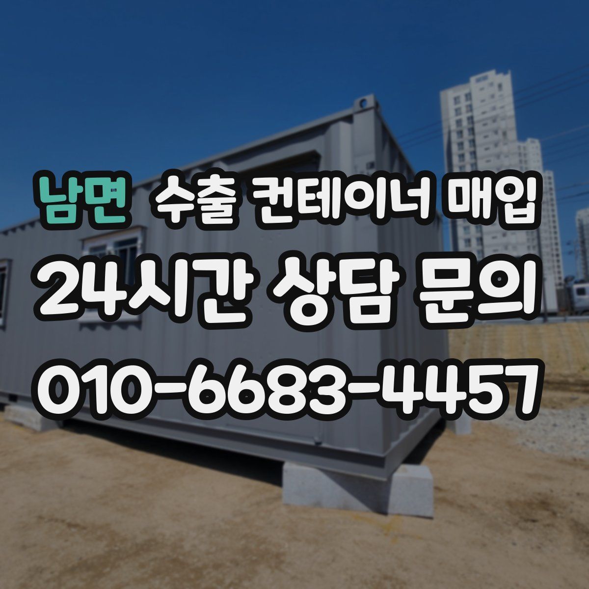 남면 수출 컨테이너 매입