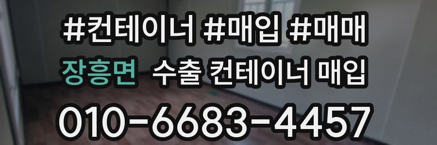 장흥면 수출 컨테이너 매입