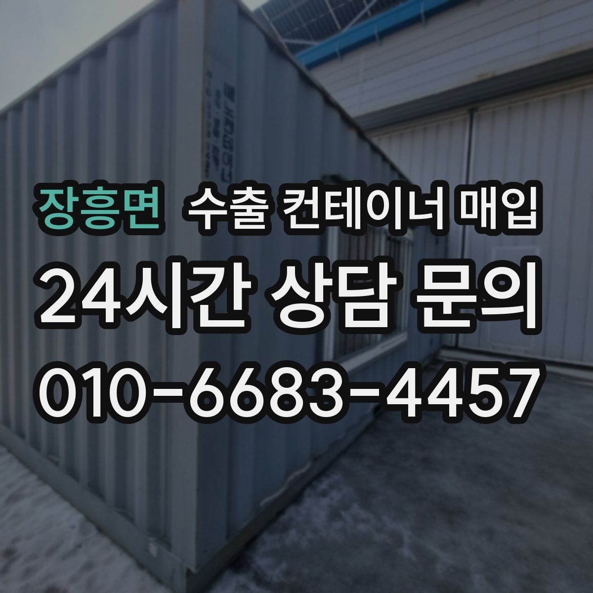 장흥면 수출 컨테이너 매입
