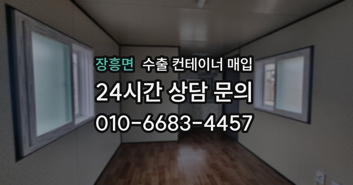 장흥면 수출 컨테이너 매입