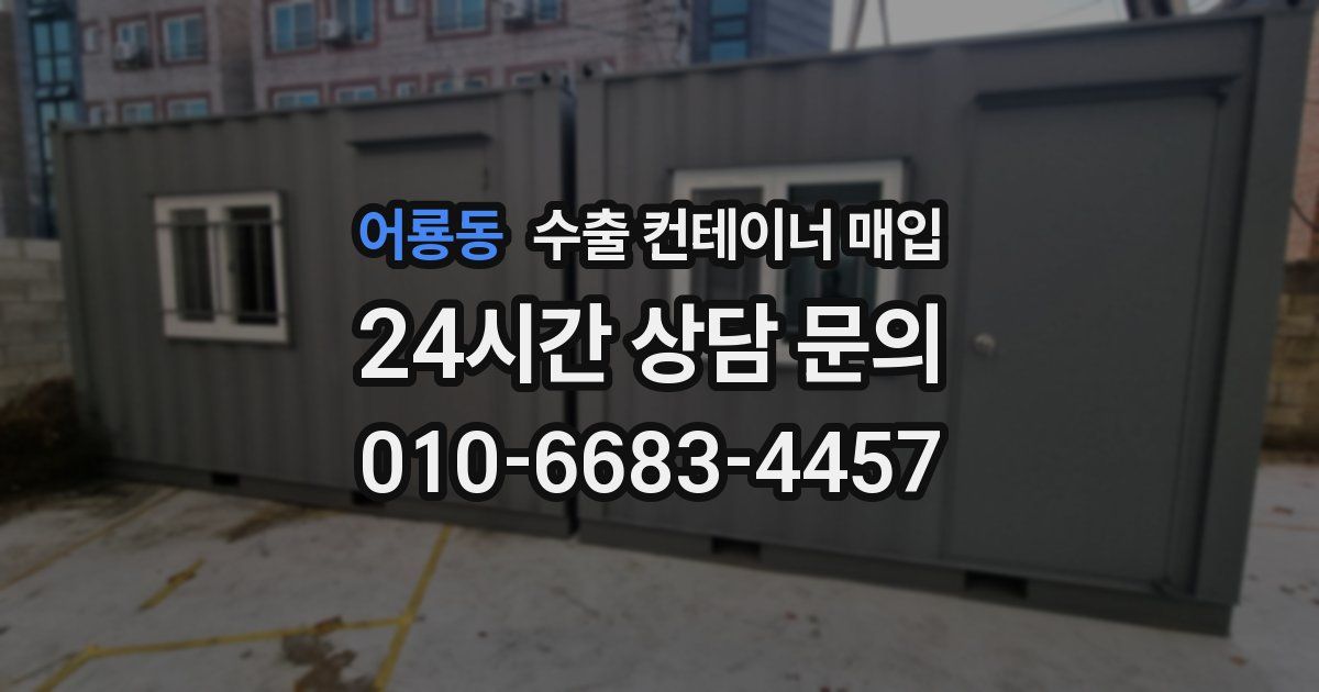 어룡동 수출 컨테이너 매입