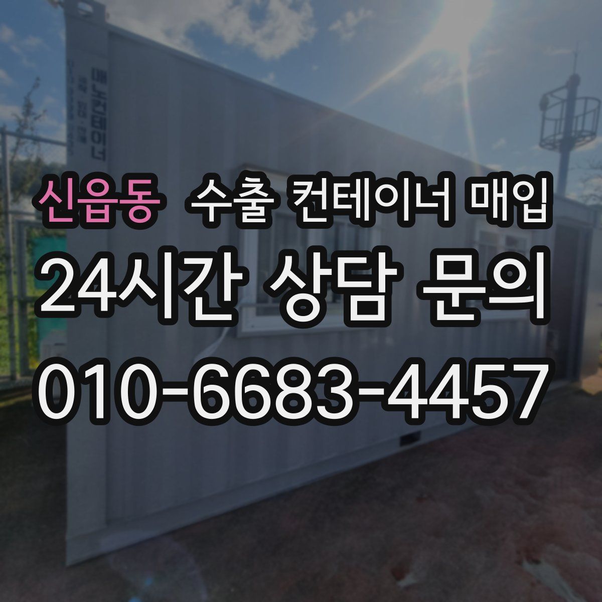 신읍동 수출 컨테이너 매입