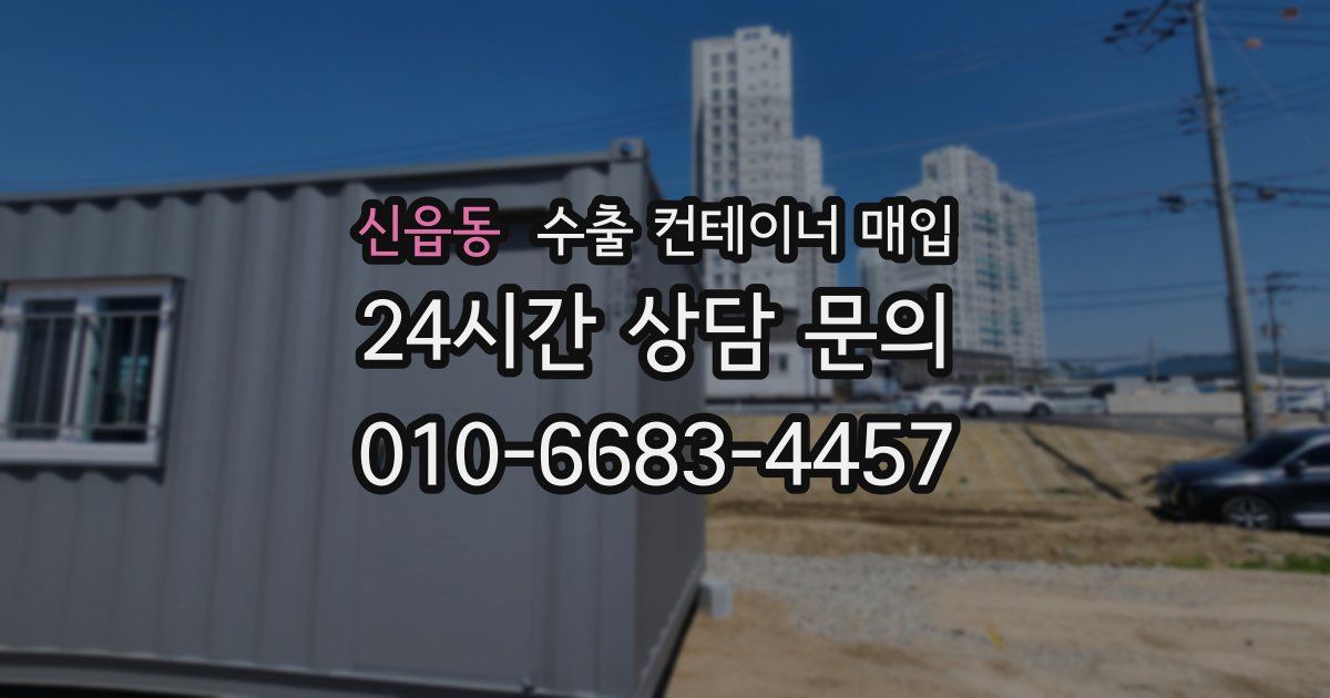 신읍동 수출 컨테이너 매입