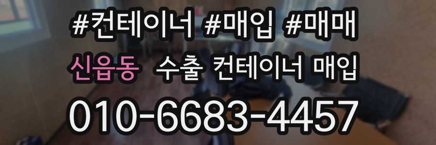 신읍동 수출 컨테이너 매입