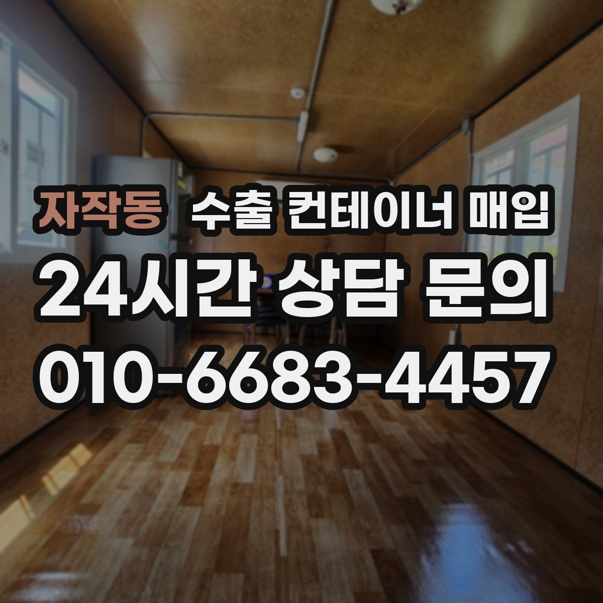 자작동 수출 컨테이너 매입