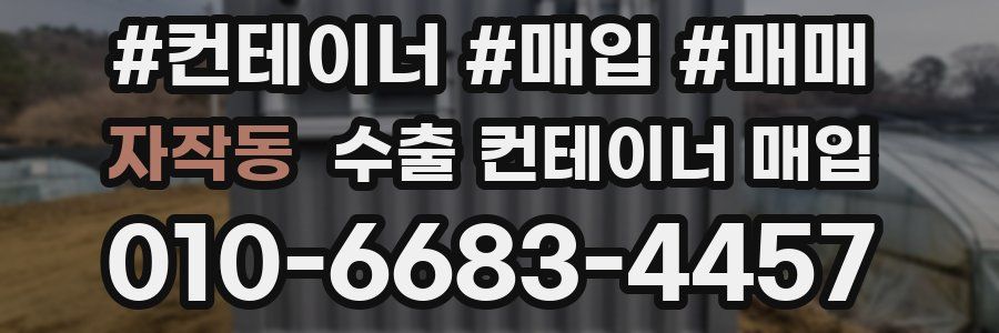 자작동 수출 컨테이너 매입
