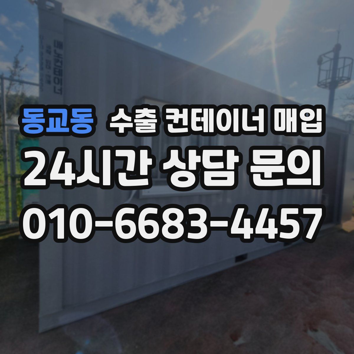 동교동 수출 컨테이너 매입