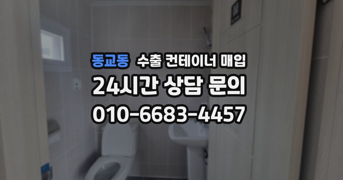 동교동 수출 컨테이너 매입