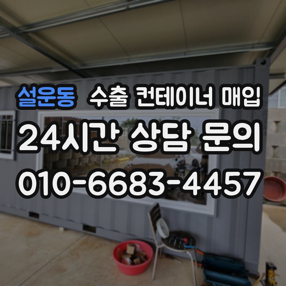 설운동 수출 컨테이너 매입