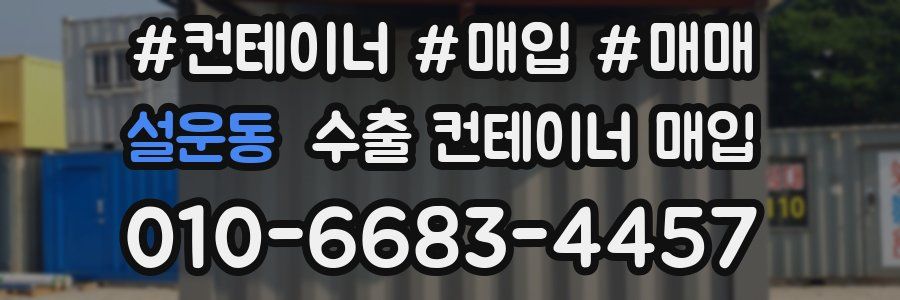 설운동 수출 컨테이너 매입