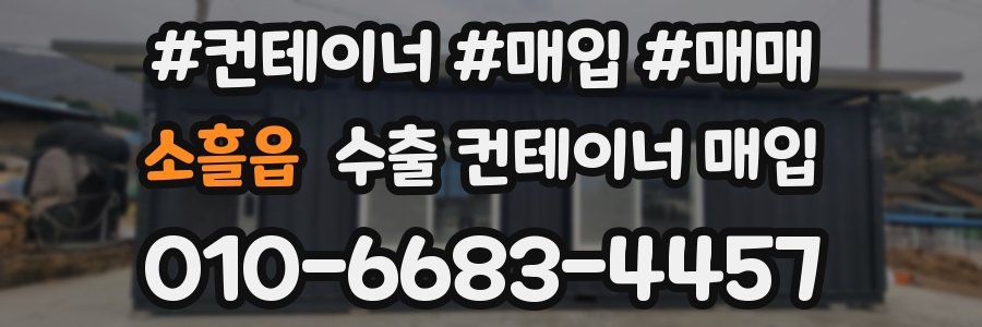 소흘읍 수출 컨테이너 매입