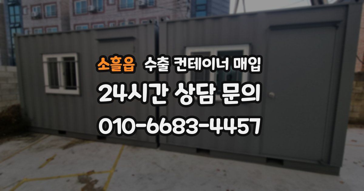소흘읍 수출 컨테이너 매입