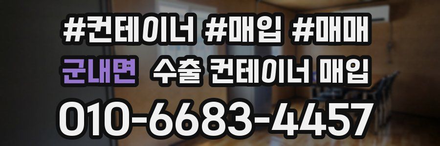 군내면 수출 컨테이너 매입