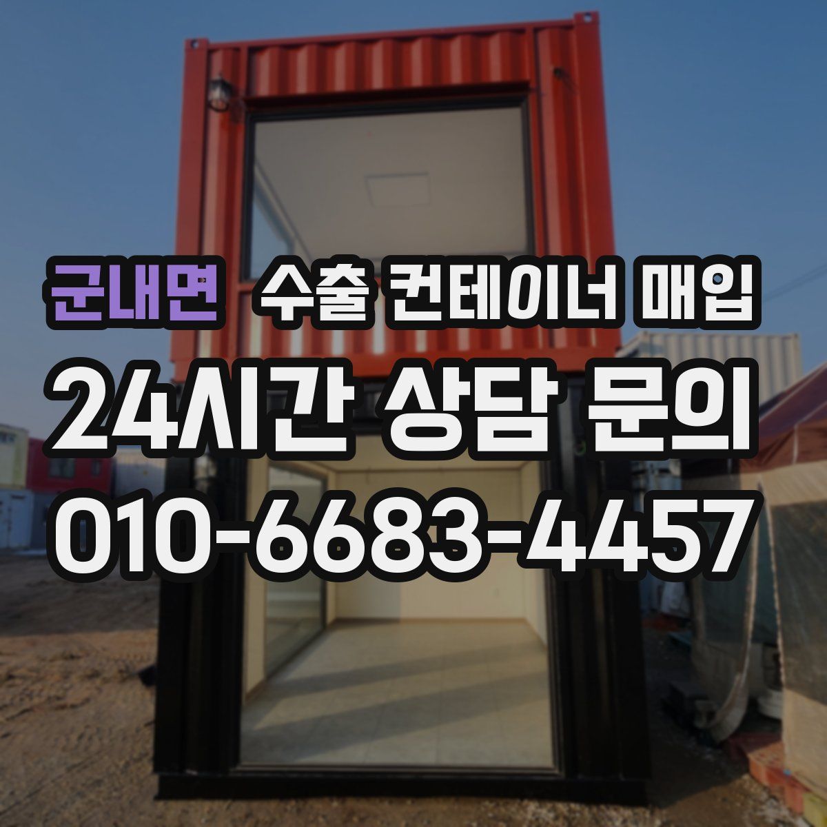 군내면 수출 컨테이너 매입