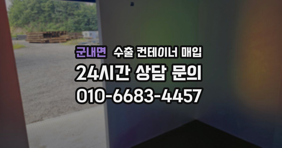 군내면 수출 컨테이너 매입